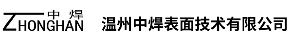 工件和設(shè)備05-工件和設(shè)備-溫州中焊表面技術(shù)有限公司-【官網(wǎng)】